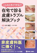在宅で診る皮膚トラブル解決ブック