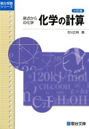 化学の計算3訂版