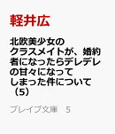 北欧美少女のクラスメイトが、婚約者になったらデレデレの甘々になってしまった件について（5）