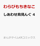 しあわせ鳥見んぐ 4
