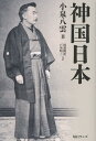 神国日本 [ 小泉八雲 ]