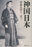 神国日本 [ 小泉八雲 ]