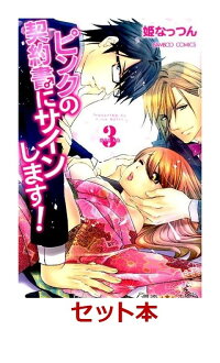 楽天ブックス ピンクの契約書 にサインします 全3巻セット 姫なっつん 本 楽天ブックス ピンクの契約書 にサインします 全3巻セット 姫なっつん 本