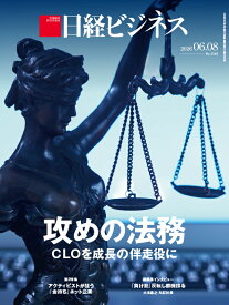 攻めの法務　CLOを成長の伴走役に（日経ビジネス　2026年06/08号） [雑誌]