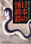 昔から語りつがれる日本の怪談話