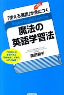 「使える英語」が一気に身につく魔法の英語学習法