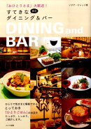 「おひとりさま」大歓迎！東京すてきなダイニング＆バー