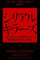 シリアルキラーズ