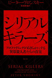 シリアルキラーズ プロファイリングがあきらかにする異常殺人者たちの真実 [ ピーター・ヴロンスキー ]