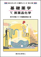 基礎薬学5. 医薬品化学（新スタンダード薬学シリーズ 第3巻） [ 新スタ薬シリーズ編集委員会 ]