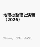 地理の整理と演習（2026）