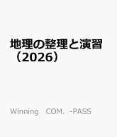 地理の整理と演習（2026） （Winning　COM．-PASS）