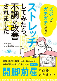 ズボラでガチガチな私がストレッチしてみたら、不調が改善されました [ モチコ ]