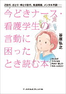 今どきナース・看護学生の言動に困ったとき読む本