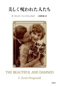 楽天ブックス 美しく呪われた人たち F スコット フィッツジェラルド 本