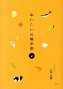 おいしい札幌出張（2）