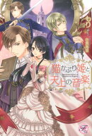 猫かぶり姫と天上の音楽