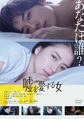 嘘を愛する女 DVD 通常版