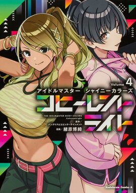 アイドルマスター シャイニーカラーズ コヒーレントライト（4）