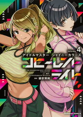 アイドルマスター シャイニーカラーズ コヒーレントライト（4）