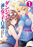 ダンジョンが思ったよりも深くてどうしようもないので諦めて女の子を口説いていくことにした　1
