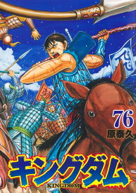 キングダム 76 （ヤングジャンプコミックス） [ 原 泰久 ]