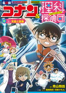 名探偵コナン＆理科探偵団 5 コナンと学ぶ天気と気象