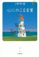 心にのこる言葉