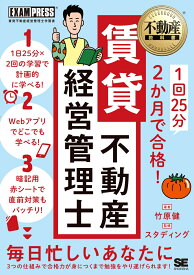 不動産教科書 1回25分 2か月で合格！ 賃貸不動産経営管理士 （EXAMPRESS） [ 竹原 健 ]