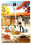 白衣さんとロボ　3