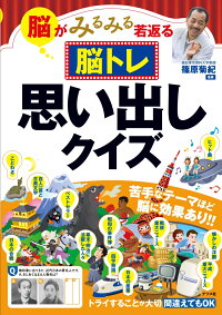 脳がみるみる若返る 脳トレ　思い出しクイズ