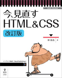 OD＞今、見直すHTML＆CSS改訂版 （E-Book／Print　Book） [ 林拓也 ]