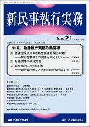 新民事執行実務 No.21