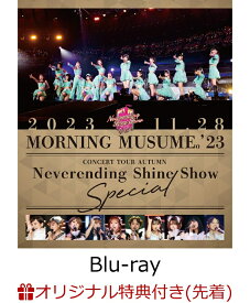 【楽天ブックス限定先着特典】モーニング娘。'23 コンサートツアー秋 ～Neverending Shine Show～SPECIAL【Blu-ray】(A4クリアファイル) [ モーニング娘。'23 ]