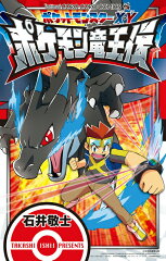 ポケットモンスターX・Y ポケモン竜王伝