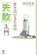 生きのびるための「失敗」入門