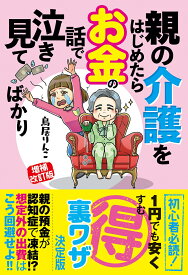 増補改訂版　親の介護をはじめたらお金の話で泣き見てばかり [ 鳥居りんこ ]