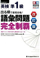 出る順で最短合格！英検準1級語彙問題完全制覇改訂版 （英検最短合格シリーズ） [ ロゴポート ]