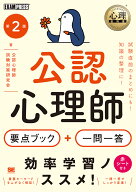 心理教科書 公認心理師 要点ブック＋一問一答 第2版 （EXAMPRESS） [ 公認心理師試験対策研究会 ]
