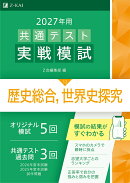 2027年用共通テスト実戦模試歴史総合，世界史探究