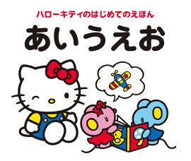ハローキティのはじめてのえほん　あいうえお