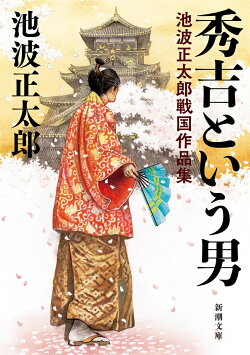 秀吉という男