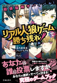 超頭脳戦サバイバル！リアル人狼ゲームで勝ち残れ！ [ 真代屋 秀晃 ]