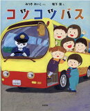 コツコツバス
