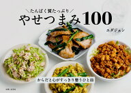たんぱく質たっぷり やせつまみ100 [ エダジュン ]
