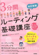 3分間ルーティング基礎講座改訂新版 世界一わかりやすいネットワークの授業 [ 網野衛二 ]