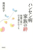ハンセン病家族の絆