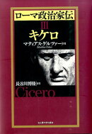 ローマ政治家伝(3)