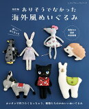 改訂版 ありそうでなかった海外風ぬいぐるみ