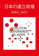 日本の連立政権
